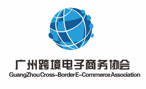 廣州跨境電子商務協會 電子商務信息咨詢服務的引領者與賦能平臺